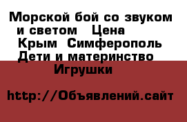 Морской бой со звуком и светом › Цена ­ 350 - Крым, Симферополь Дети и материнство » Игрушки   